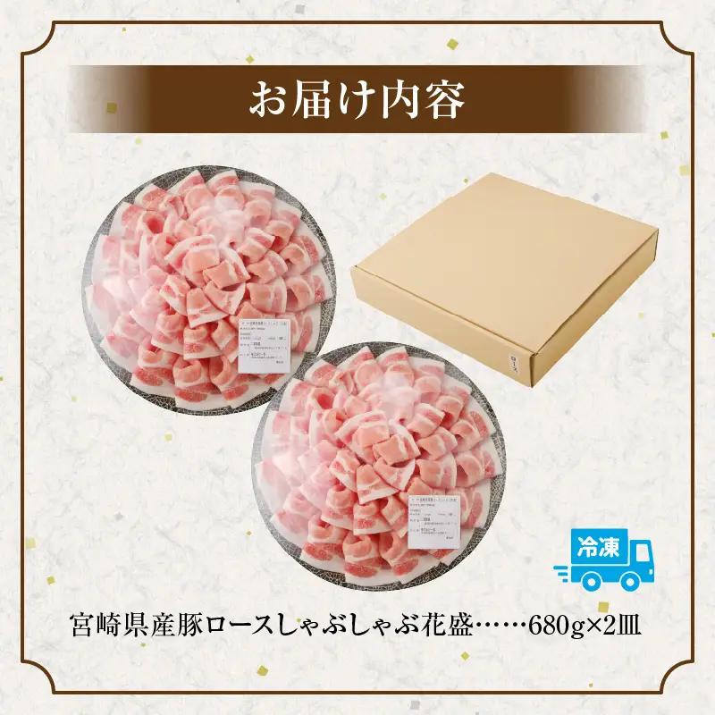 豚肉 しゃぶしゃぶ 豚肉[宮崎県産 ロース 2皿 花盛 1360g]
