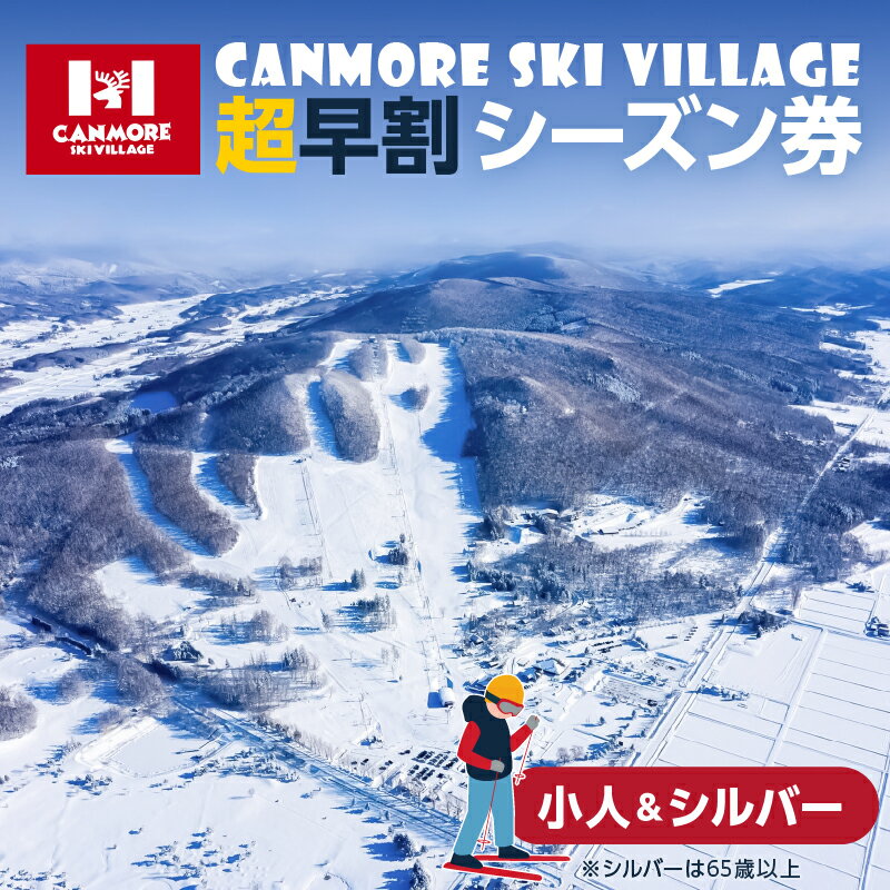 【ふるさと納税】キャンモアスキービレッジ　小人＆シルバー超早割シーズン券