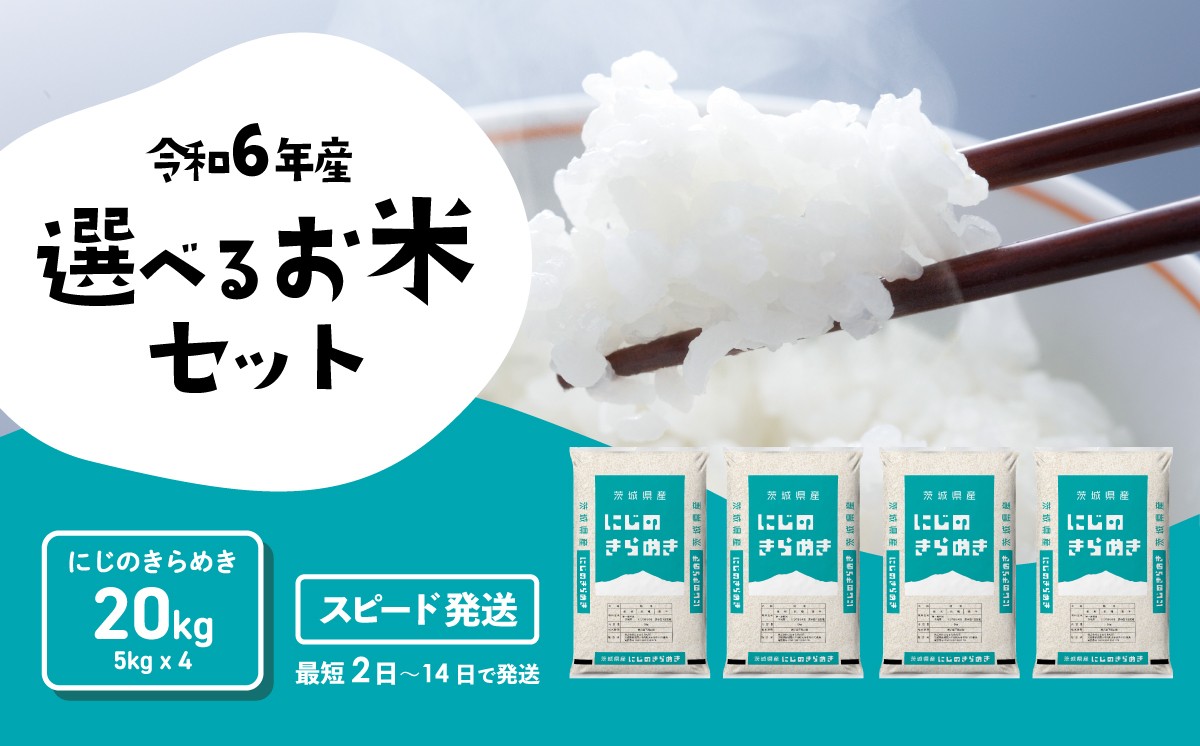 
            【最短発送】にじのきらめき 20kg 令和6年産 精米 白米 茨城県産 米 お米 すぐ届く すぐ発送 [SF270yai]
          