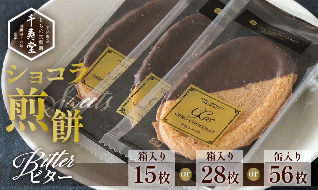 
                  【選べる内容量】 下呂ショコラ煎餅   ビター （15枚入・箱 ／ 28枚入・箱 ／ 56枚入・缶）個包装  せんべい 栃の実 とちのみ 和菓子 お菓子 チョコ 贈答
                