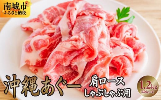 沖縄あぐー肩ロースしゃぶしゃぶ用（300g×4/1.2kg）