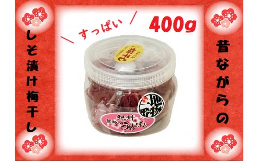 梅干し 無添加 ふるさとの味 昔ながらのすっぱいしそ漬け梅干し 400ｇ