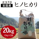 【ふるさと納税】エコ70　ヒノヒカリ（20kg）【福本農園】