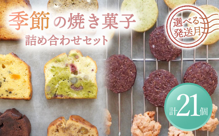 
【選べる発送月】 季節の焼菓子詰め合わせBOX（21個入） スイーツ 焼菓子 ギフト 多治見市/ルポ [TBN012]
