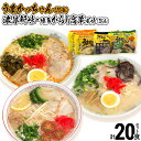 【ふるさと納税】 食べ比べ セット うまかっちゃん 豚骨ラーメン 10食 からし高菜風味5食 濃厚新味5食 計20食セット 博多ラーメン 博多らーめん とんこつラーメン ラーメン 豚骨 麺 福岡県 福岡 九州 グルメ お取り寄せ 詰め合わせ 食べくらべ