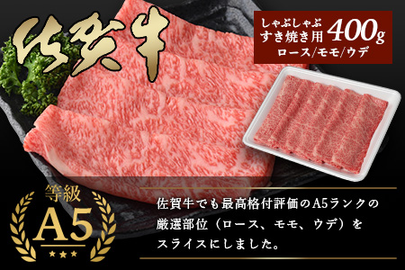 大人気の佐賀牛 A5 しゃぶしゃぶ すき焼き & 焼肉セット(各400g) 合計800g 牛肉 セット バラエティ D-206