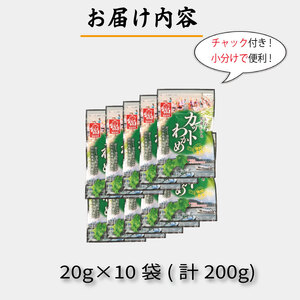 カットわかめ 200g ( 20g ×10袋 ) 鳴門 海域 ワカメ 塩蔵 わかめ 湯通し 国産 天然 みそ汁 味噌汁 スープ 酢の物 サラダ 刺し身 海鮮 料理 海藻  小分け 個包装 和田島漁協 