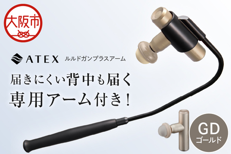 【 近鉄百貨店 】ATEX LOURDES［ゴールド］ルルドガンプラスアーム 全身ケア_OS002-0028-2