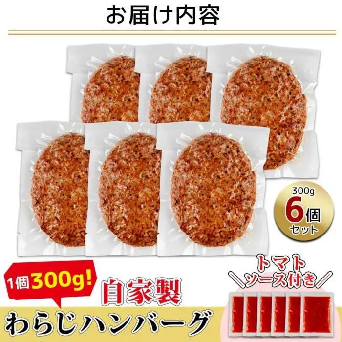 わらじハンバーグ 300g×6 こだわり 手作り 自家製 ハンバーグ トマト ソース 大きい 温めるだけ なぐも 冷凍 惣菜 簡単 調理 肉 おかず 新潟県 南魚沼市