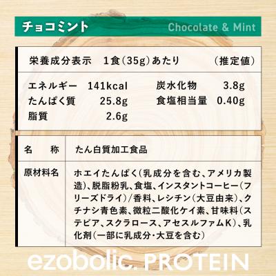ふるさと納税 下関市 【チョコミント風味】 EZOBOLIC プロテイン 3kg LG301-P |  | 03