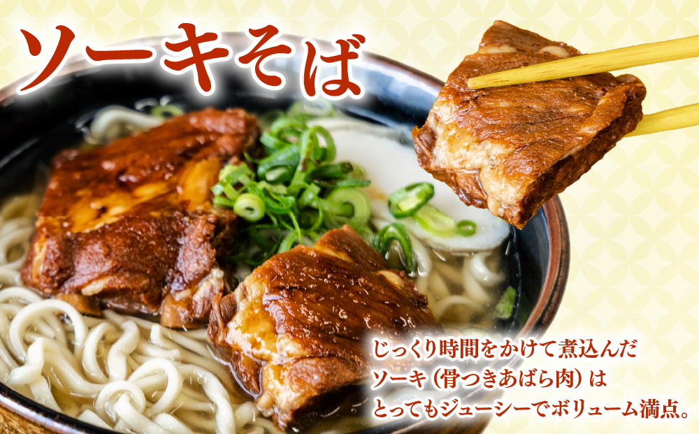 「玉家 豊崎店」のソーキそば＋三枚肉そば ４食セット｜沖縄そば そば 沖縄 おきなわ 麺 麺類 三枚肉 ソーキ セット 玉家豊崎店 沖縄県 豊見城市 人気 送料無料(AA031) 冷凍便：全国配送