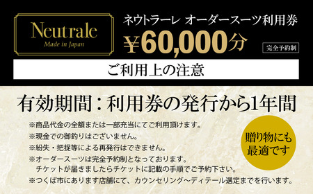 オーダースーツ 仕立券 60,000円分 オーダースーツ