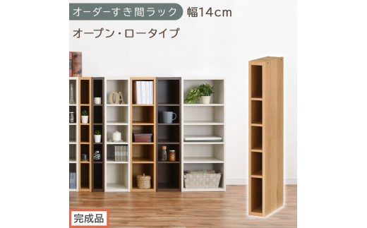 【完成品でお届け】オーダーすき間ラック〔幅14cm・オープン・ロータイプ〕（オーク）すき間ラック 日本製 国産 隙間収納 ラック 本棚 スリム 薄型 縦長 オーダー 棚 隙間収納棚 漫画 収納 AKANBEE01020-14-OAK