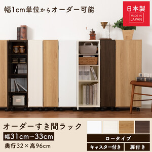 【国産家具】オーダーすき間ラック〔幅33cm・キャスター・扉付き・ロータイプ〕（ホワイト）すき間ラック 収納棚 約 奥行32 高さ96 扉付き キャスター付き スリム 薄型 木製 扉付 5段 ABE4