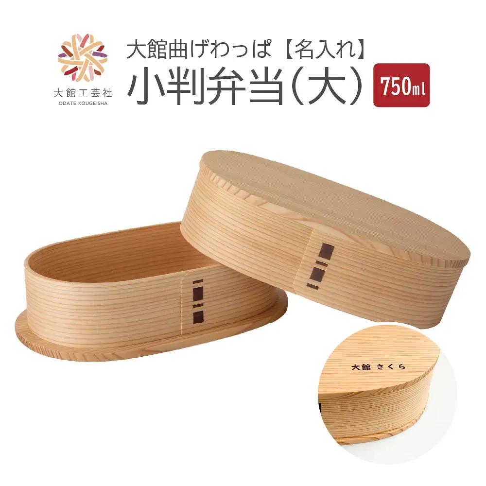 【大館曲げわっぱ】小判弁当（大）名前入り　【190P6003】
