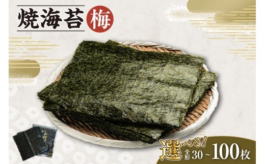 
                  【選べる枚数】焼海苔　梅 ／ のり ノリ 厳選 愛知県
                