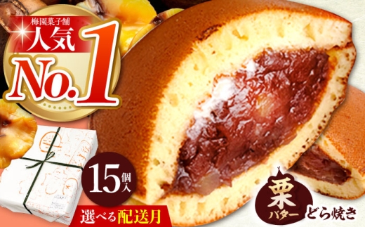 【7月発送】 ランキング全国6位！栗・バター入りどら焼き 15個 多治見市 / 梅園菓子舗 [TAF008]