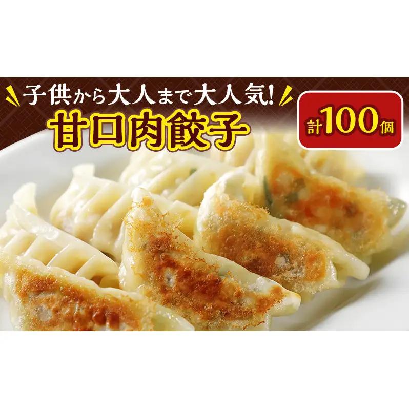いちりきの甘口肉餃子　100個　食品 惣菜 餃子 ぎょうざ ギョーザ ジューシー おかず おつまみ 冷凍 いちりきのコロッケ 老舗 静岡県 森町