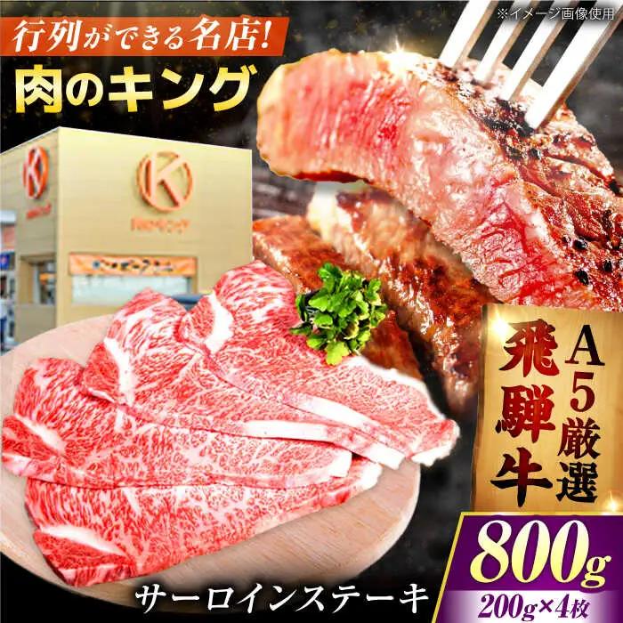 【A5】飛騨牛 特選サーロインステーキ 計800g（200g×4枚）[AVAG002]ステーキ飛騨牛