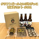 【ふるさと納税】【限定ラベル】羽後町産 地ビール クラフトビール 3本セット＆いぶりがっこ3種セット 羽後麦酒　【 お酒 クラフトビール 飲み比べ 詰め合わせ 漬物 いぶりがっこ ギフト プレゼント 宅飲み ペールエール おつまみ】