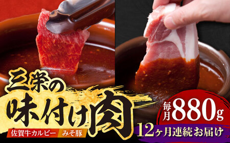 【全12回定期便】三栄の味付け肉（佐賀牛 カルビー 400g＋豚 ロース 4枚） HAA046 佐賀牛 和牛 焼肉 国産