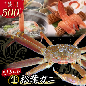 【魚倉】足１本なし生松葉ガニ（並500g） 訳あり 松葉ガニ