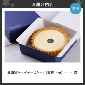 北海道ケーゼチーズケーキ｜ナチュラルチーズ 濃厚 チーズ スイーツ 北海道 札幌市