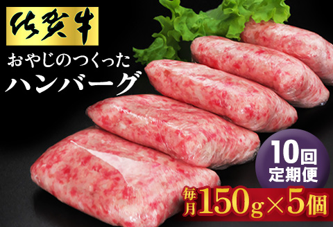 【10回定期便】おやじのつくったハンバーグ(150g×5個)【佐賀牛 牛肉 手軽 簡単 無着色 保存料未使用 肉汁 旨味 本格的 やわらか こだわり 手ごね 肉のプロ】JC5-A088303