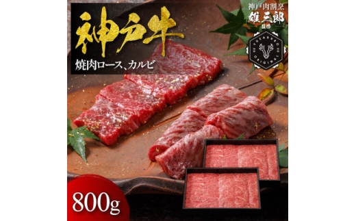 神戸牛 名店焼肉 ロース カルビ 800g ＜雄三郎監修＞ 食べログ百名店【1714428】