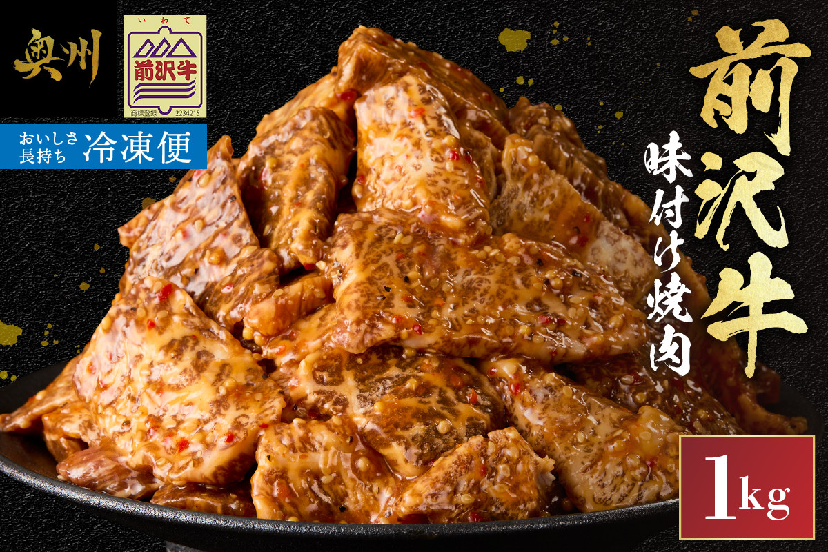 
            【冷凍】前沢牛 味付け焼肉 1kg
          