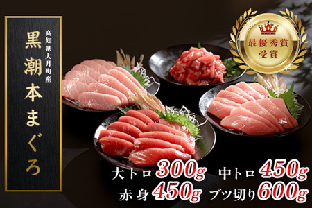 【高知県産 養殖本マグロ】4種 1.8kg(大トロ300g 中トロ･赤身450g ブツ切り600g)