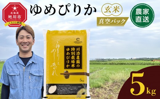 【ふるさとチョイス限定】【9月発送】令和7年産　ゆめぴりか 玄米 真空パック 5kg×1袋 5kg_05260