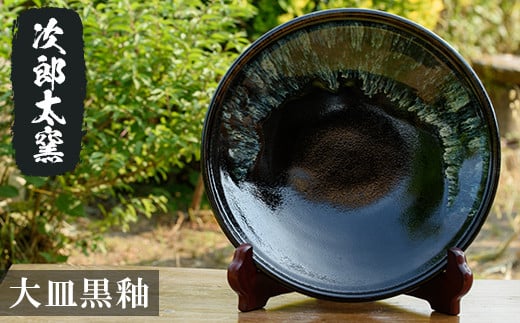 a070 大皿黒釉！ 【次郎太窯】姶良市 陶器 食器 皿 大皿 器 うつわ