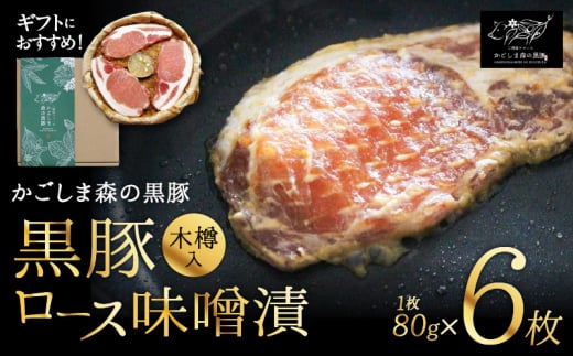 1602N 【のし対応】 希少「かごしま森の黒豚」ロース味噌漬6枚（木樽入）　KN004-011N