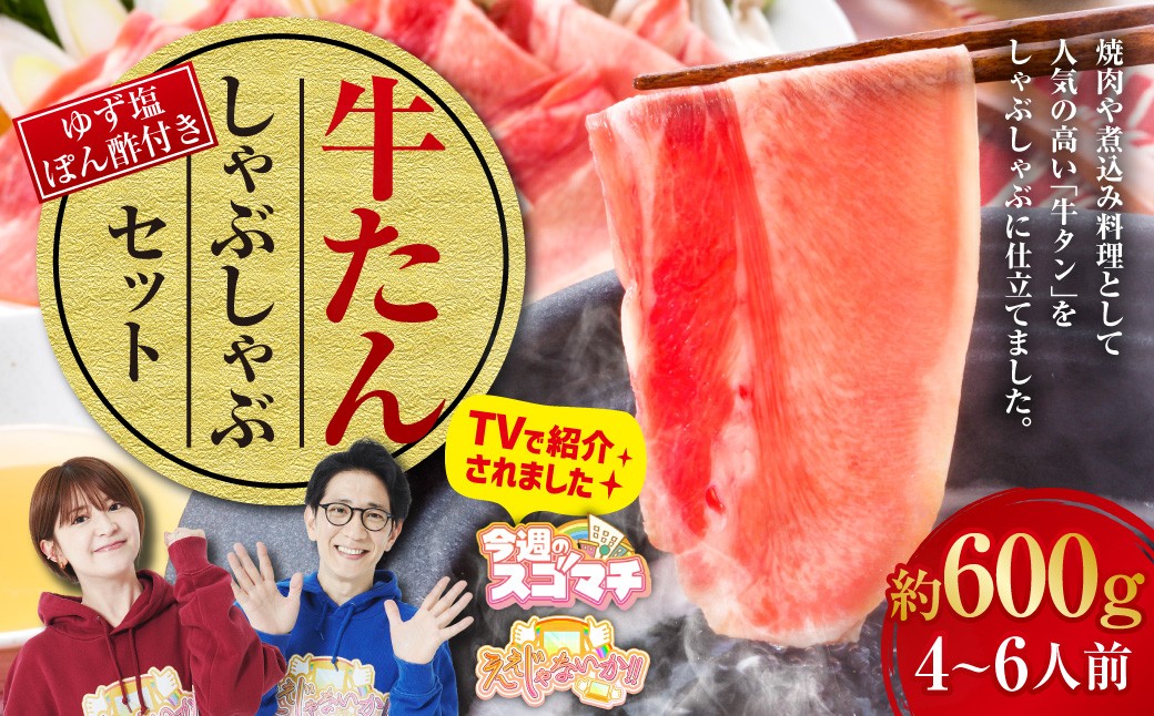 
                  牛たんしゃぶしゃぶセット 約600g（ゆず塩ぽん酢付き） 牛たん 牛タン 牛肉 しゃぶしゃぶ 鍋 冷凍 岡山県
                