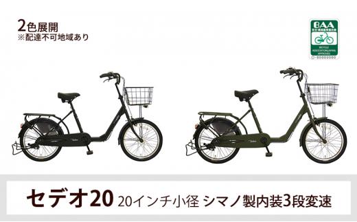 ヱビス自転車　 セデオ20　20インチ小径自転車 シマノ製内装3段変速　電動なし（低床式フレーム 安定感 LEDオートライト 幼児2人同乗認定 ）【マットブラック】