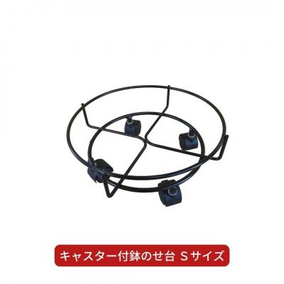 ふるさと納税 三条市 キャスター付鉢のせ台 S 植木鉢台 室内利用可 園芸用品 [株式会社オビタス] 【010S391】
