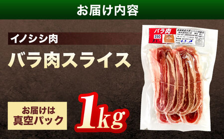 天然イノシシ肉 バラ肉スライス 1,000g / ジビエ 猪肉 いのしし肉 ジビエ肉 肉じゃが用肉 イノシシ いのしし焼肉 長崎ジビエ 猪 ぼたん鍋 鍋肉 猪鍋 ジビエ鍋 ジビエ焼肉 ジビエ肉切り落と