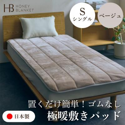 ふるさと納税 泉大津市 【置くだけ簡単!ゴムレス敷きパッド 極暖 吸湿発熱 シングル ベージュ】100×205cm