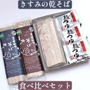 【ふるさと納税】きすみの乾そば食べ比べセット　麺類 そば 蕎麦 食べ比べ