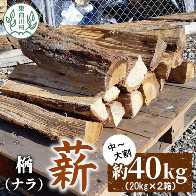 ふるさと納税 東白川村 なら薪 中〜大割 約40kg ( 約20kg×2箱 )