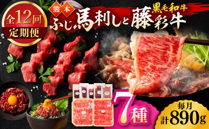 【12回定期便】「フジチクオリジナル」ふじ馬刺しと藤彩牛の贅沢食べ比べセット 3906【有限会社 スイートサプライなかぞの】 [ZDT153]