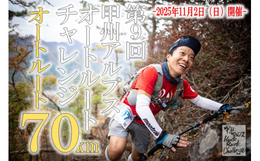 第９回甲州アルプスオートルートチャレンジ出走権（オートルート70km）H-1305