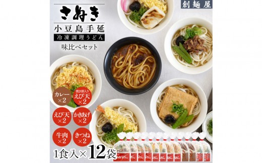 
                  ※受付一時停止※手延冷凍調理うどん6種 12食セット（カレー２/えび天（焼きもち入）２/牛肉２/きつね２/えび天２/かきあげ２）
                