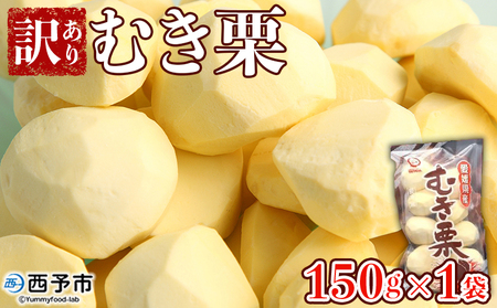 ＜訳あり むき栗 150g入り×1袋 愛媛県西予市産＞ くり 生栗 剥き栗 フルーツ マロン モンブラン 家庭用 栗ご飯 栗きんとん 栗の甘露煮 秋の味覚 特産品 国産 宇都宮物産 愛媛県 西予市【冷蔵】『2025年9月中旬～10月下旬迄に順次出荷予定』UUB0049