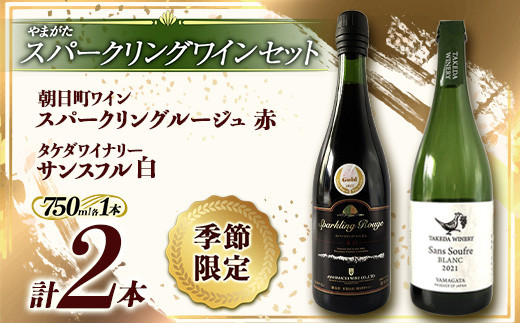 《季節限定 やまがたスパークリングワインセット》タケダワイナリー サンスフル 白 ・ 朝日町ワイン スパークリングルージュ 赤 750ml ×各1本  スパークリング ぶどう ブドウ 葡萄 ワイン 酒 アルコール 山形県 F2Y-3397