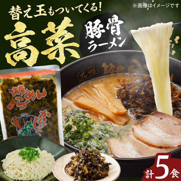 【ふるさと納税】高菜生ラーメン5食＋替玉セット 豚骨 ラーメン 広川町 / ワイエスフード株式会社[AFAE008]