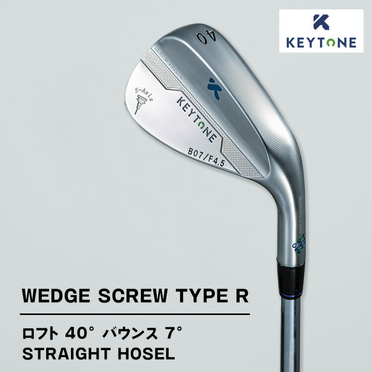 【ふるさと納税】【選べるタイプ】KEYTONE SCREW TYPE R ウェッジ ロフト 40° バウンス 7° ストレートホーゼル ゴルフクラブ