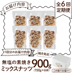 ＜定期便：全6回(隔月)＞無塩の素焼きミックスナッツ(総量5.4kg:150g×6袋×6回)クルミ アーモンド ミックスナッツ 胡桃 カシューナッツ 小分け 食塩不使用 無塩 素焼き ノンオイル 油不
