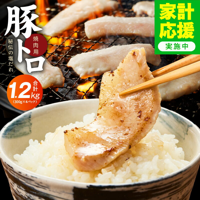 【ふるさと納税】【家計応援企画実施中!】 豚トロ 焼肉用 1.2kg 秘伝の塩だれ漬け 豚肉 豚 肉 300g × 4パック 選べる発送月 希少部位 極味付け 便利 焼くだけ 簡単 お弁当 豚トロ丼 おかず ご飯のお供 小分け 肉の泉佐野 お取り寄せ 冷凍 大阪府 泉佐野市 送料無料